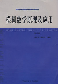 模糊数学原理及应用(第四版)