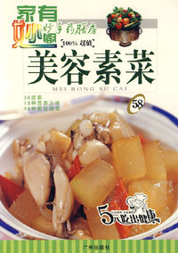妙手药膳房58：美容素菜