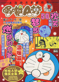 超级爆笑漫画——哆啦A梦：温暖篇！（50）