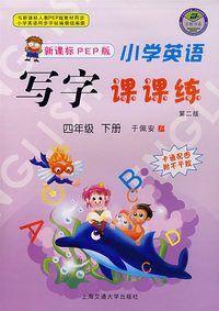 小学英语写字课课练：新课标PEP版（四年级下册.第二版）