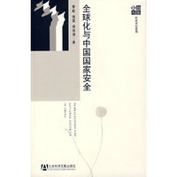 全球化与中国国家安全