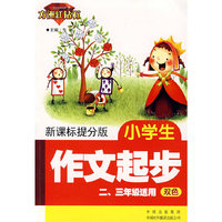 新课标提分版：小学生作文起步