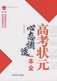 高考状元心态调适一本全