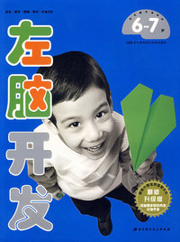 （新版）左右脑开发4-左脑开发6-7岁