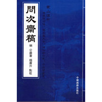 问次斋稿