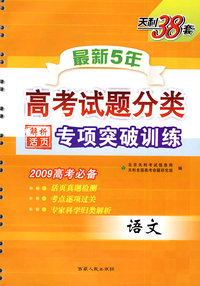 最新5年高考试题分类解析专项突破训练：语文（2009高考必备）