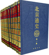 北京通史(全十卷)