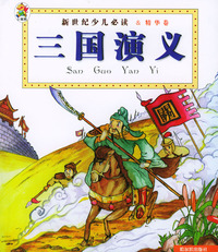 新世纪少儿导读·精华卷：三国演义