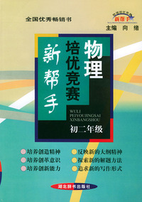 物理培优竞赛新帮手--初二年级