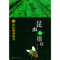 昆虫的指控——法医侦案故事