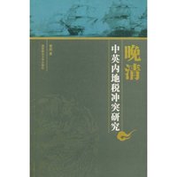 晚清中英内地税冲突研究