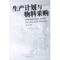 生产计划与物料采购