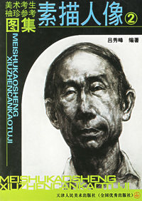 美术考生袖珍参考图集：素描人像 2
