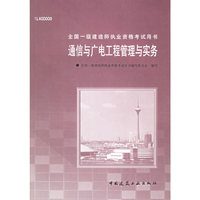通信与广电工程管理与实务（附CD-ROM光盘）