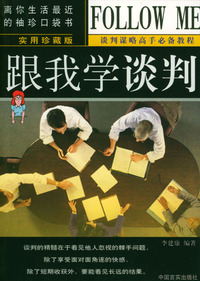 跟我学谈判