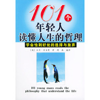 101个年轻人读懂人生的哲理
