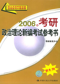 2005年考研政治理论新编考试参考书