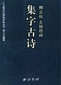 柳公权 玄秘塔碑集字古诗/三元集历代碑帖字帖丛