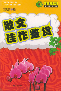 散文佳作鉴赏——语文月刊精选丛书