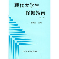 现代大学生保健指南（第二版）