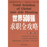 世界500强求职全攻略