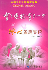 有了爱就有了一切：冰心名篇赏读