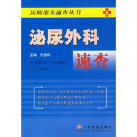 泌尿外科速查——医师案头速查丛书