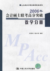 2006年会计硕士联考高分突破数学分册