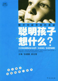 聪明孩子想什么：解开创新思维的奥秘