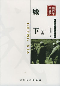 城下（上下册）——中国现代军事文学丛书.国内革命战争