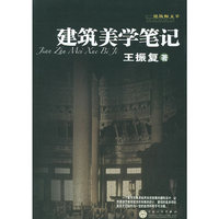 建筑美学笔记