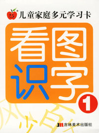 看图识字(1)/儿童家庭多元学习卡