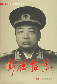 彭德怀传(平装)