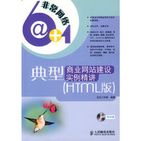 典型商业网站建设实例精讲（HTML版）（附光盘）