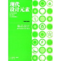 标志设计/现代设计元素(现代设计元素)