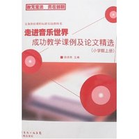 走进音乐世界成功教学课例及论文精选(小学版上册)(附盘)