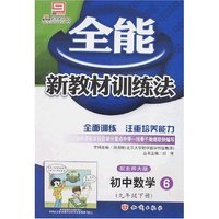 全能新教材训练法-初中数学6(九年级下册)(配北师大版)