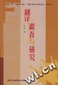 翻译:调查与研究