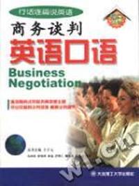 行话连篇说英语 商务谈判英语口语(音带)