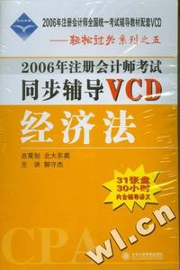 2006年注册会计师考试同步辅导VCD：经济法(31张盘、30小时、内容辅导讲义)