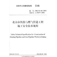 北京市工程建设标准--北京市供热与燃气管道工程施工安全技术规程