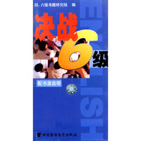 决战6级(配书录音带3盘)