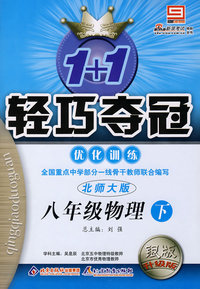 八年级物理（下）优化训练（北师大版 银版 升级版）/1+1轻巧夺冠