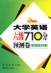 大学英语六级710分预测卷(2008年12月版)(含MP3）