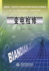 变电检修 (初、中、高级工及技师、高级技师适用)(最新统一编写电力行业岗位及职业技能鉴定培训教材)