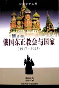俄国东正教会与国家:1917~1945