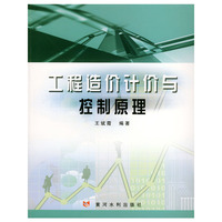 工程造价计价与控制原理