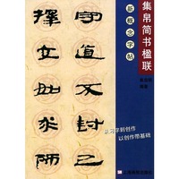 集帛简书楹联/新概念字帖