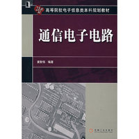 通信电子电路