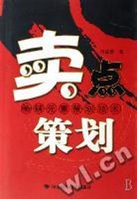 卖战策划:畅销元素策划技术